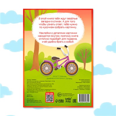 Наклейки конструктор «Транспорт», с загадками, 12 стр., более 40 наклеек, 3+