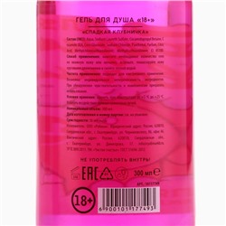 Гель для душа «Для грязной девочки», 300 мл, аромат сладкой клубники, 18+, Чистое счастье