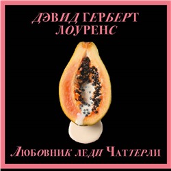 Уценка. Дэвид Герберт Лоуренс. Любовник леди Чаттерли (Porno food)