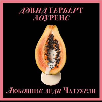 Уценка. Дэвид Герберт Лоуренс. Любовник леди Чаттерли (Porno food)