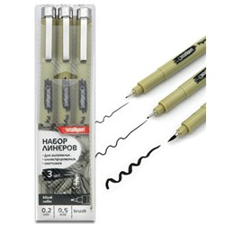Линеры 3шт DH-15 черные 0.2, 0.5мм, Brush INTELLIGENT DH-15/110/Китай