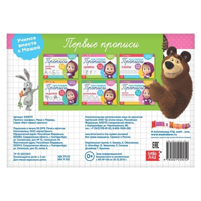 Прописи «Цифры», 20 стр., Mашa и медвeдь