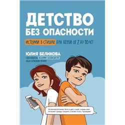 Юлия Беликова: Детство без опасности. Истории в стихах для детей от 7 до 10 лет