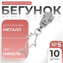 Бегунок для металлической молнии, №5, «Акула», 10 шт., цвет никель