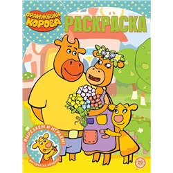 Оранжевая корова. N РК 2127. Волшебная раскраска