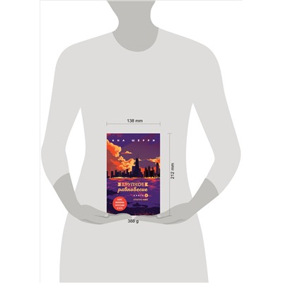 Уценка. Ана Шерри. Хрупкое равновесие. Книга 3. Статус-кво