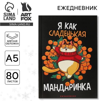 Ежедневник А5, 80 листов, недатированный, в мягкой обложке «Новый год: Я как сладенькая мандаринка»