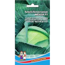 Семена Капуста белокочанная Менза F1, арт.: 1700