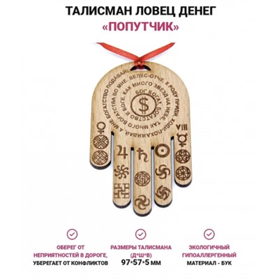 Ловец денег "Попутчик"