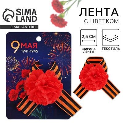 Георгиевская лента , с цветком на День победы «9 мая», 10,5 х 14 см