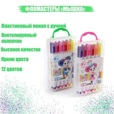 Фломастеры 12 цветов «Мышка», в пластиковом пенале с ручкой, вентилируемый колпачок, МИКС