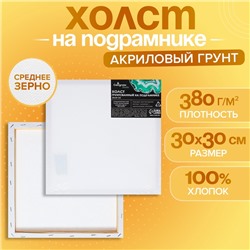 Холст на подрамнике 1,6х30х30 см, Calligrata, хлопок 100%, акриловый грунт, среднезернистый, 380г/м²