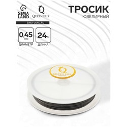 Тросик ювелирный, 0.45 мм, катушка 24 метра, цвет стальной