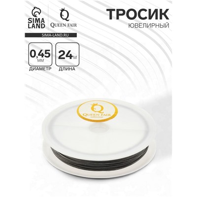 Тросик ювелирный, 0.45 мм, катушка 24 метра, цвет стальной