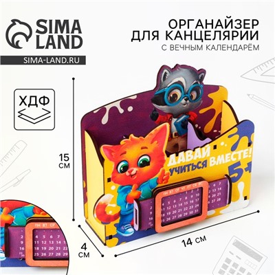 Органайзер для канцелярии с вечным календарём «Давай учиться»