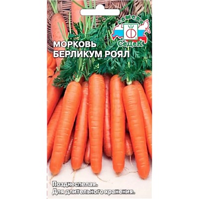 Семена Морковь Берликум роял, арт.: 1855