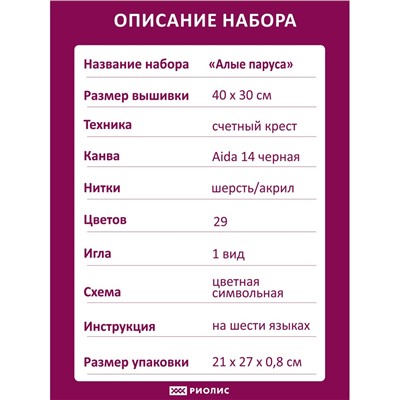 Набор для вышивания Риолис 2208 Алые паруса, 40*30 см
