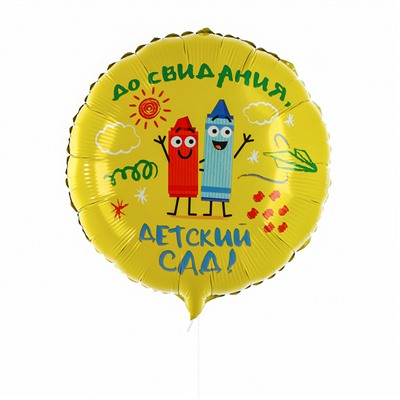 Воздушный шар фольгированный 18" «Детский сад», круг, с подложкой