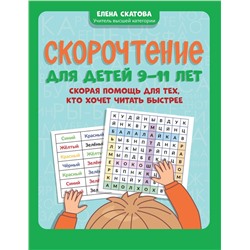 Скорочтение для детей 9-11 лет