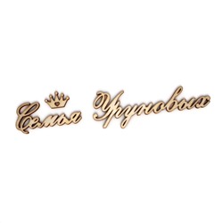 Семья Уруновых