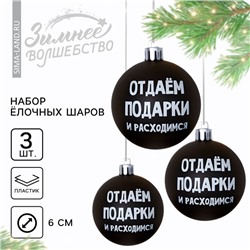 Шары ёлочные новогодние «Отдаём подарки и расходимся», пластик, d=6, 3 шт., чёрные