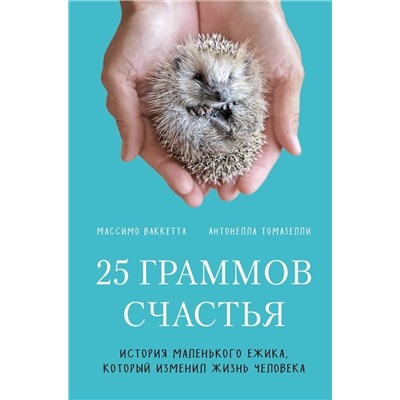 Ваккетта, Томазелли: 25 граммов счастья. История маленького ежика, который изменил жизнь человека