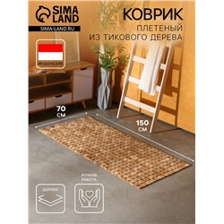 Коврик из тикового дерева, 150×70×0.7 см