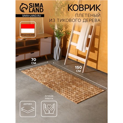 Коврик из тикового дерева, 150×70×0.7 см