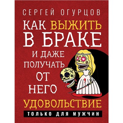 Как выжить в браке и даже получать от него удовольствие