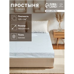 Простыня на резинке "Этель" Line art (вид 2) 160*200 + 25 см, 100% хлопок