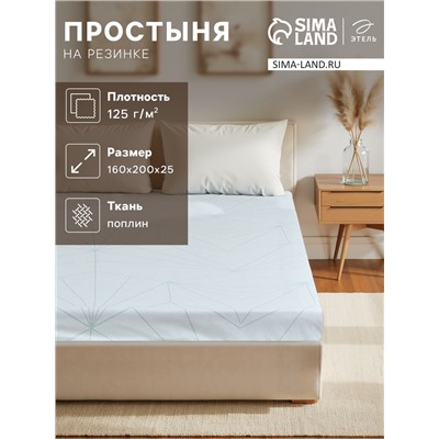 Простыня на резинке "Этель" Line art (вид 2) 160*200 + 25 см, 100% хлопок