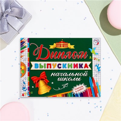Диплом на выпускной «Выпускнику начальной школы!», картон, 22×16.5 см