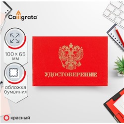 Удостоверение 100 х 65 мм, Calligrata, жёсткая обложка, бумвинил, цвет красный