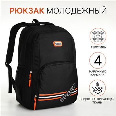 Рюкзак школьный на молнии, с карманами, чёрный/оранжевый