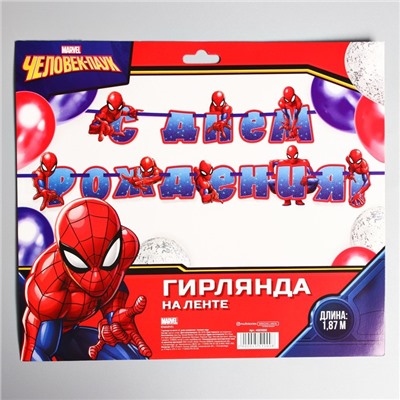 Гирлянда на ленте "С Днём Рождения", 187 см, Человек-паук
