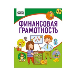 Книжка-задание, А5 ТРИ СОВЫ "Финансовая грамотность. 4-6 лет", 32стр.