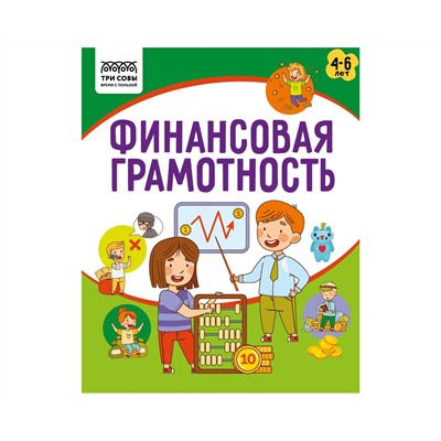 Книжка-задание, А5 ТРИ СОВЫ "Финансовая грамотность. 4-6 лет", 32стр.