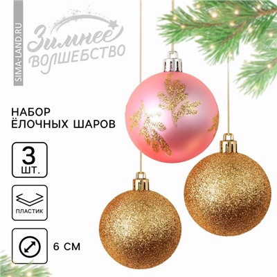 Шары ёлочные новогодние, d=6 см, 3 шт., розовый, золотой