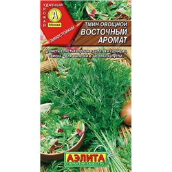 0804 Тмин овощной Восточный аромат 0,3гр