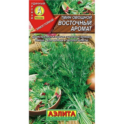 0804 Тмин овощной Восточный аромат 0,3гр
