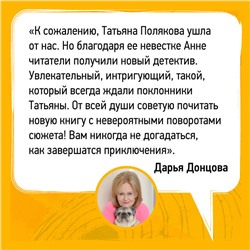 Уценка. Татьяна и Анна Поляковы. Тайна всегда со мной