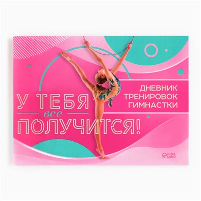 Дневник тренировок «У тебя все получится», гимнастика, 48 листов, 15,3 х 12,4 см