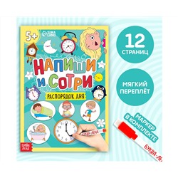 Многоразовая книжка с маркером «Пиши- стирай. Распорядок дня», 12 стр.