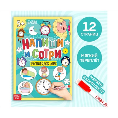 Многоразовая книжка с маркером «Пиши- стирай. Распорядок дня», 12 стр.