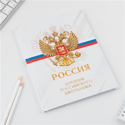 Дневник школьный 5-11 класс «Россия», твердая обложка 7БЦ, глянцевая ламинация, 48 листов