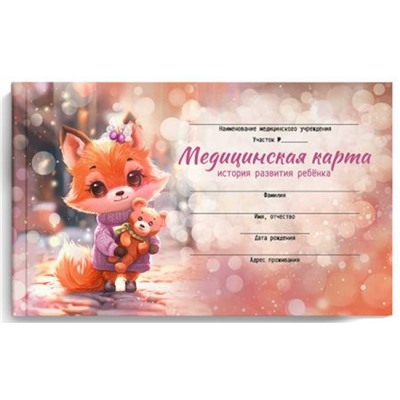 Медицинская карта. История развития ребенка А5 96л 7БЦ "ЛИСЕНОК С ИГРУШКОЙ" 69165 Феникс