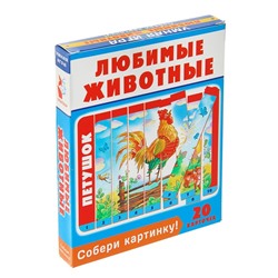 Собери картинку! Любимые животные «Петушок» (20 карточек)