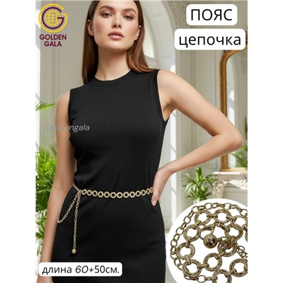 Пояс женский цепочка  с кольцами цвет золото модель 10