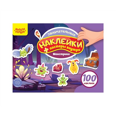 Альбом с наклейками Мульти-Пульти, "100 наклеек. Монстрики", 12стр., А5