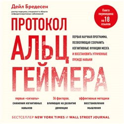 Уценка. Дейл Бредесен. Протокол Альцгеймера. Первая научная программа, позволяющая сохранить когнитивные функции мозга, и восстановить утраченные прежде навыки